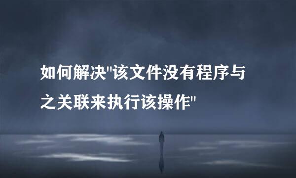 如何解决
