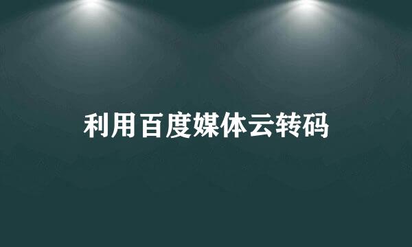 利用百度媒体云转码