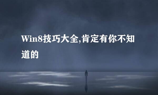 Win8技巧大全,肯定有你不知道的