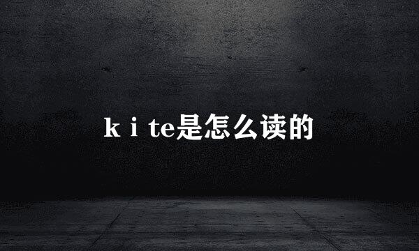 kⅰte是怎么读的