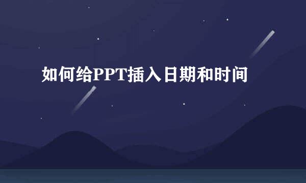 如何给PPT插入日期和时间