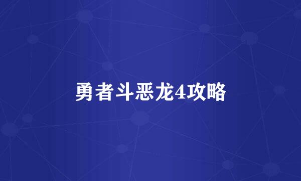 勇者斗恶龙4攻略