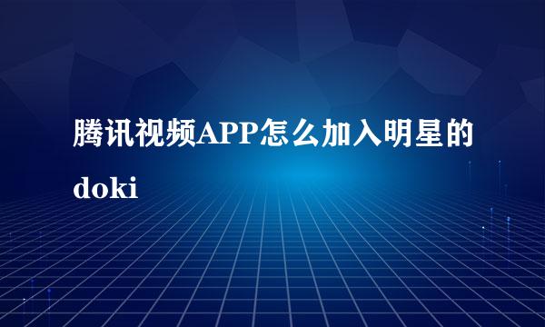 腾讯视频APP怎么加入明星的doki