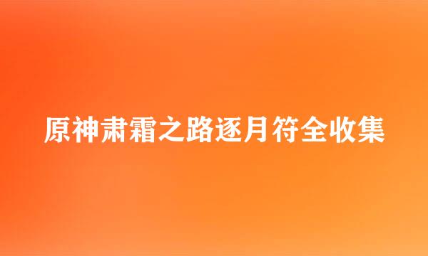 原神肃霜之路逐月符全收集