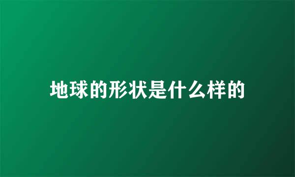 地球的形状是什么样的