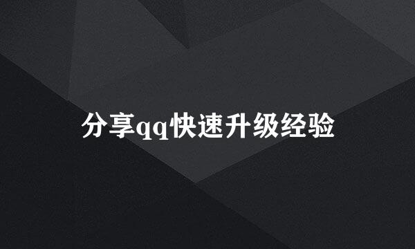 分享qq快速升级经验