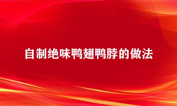 自制绝味鸭翅鸭脖的做法