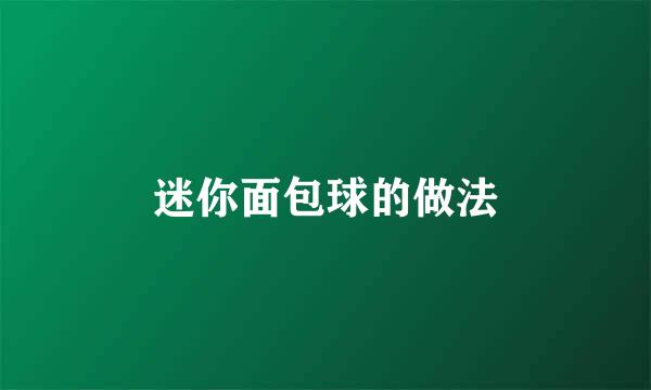 迷你面包球的做法