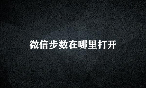 微信步数在哪里打开