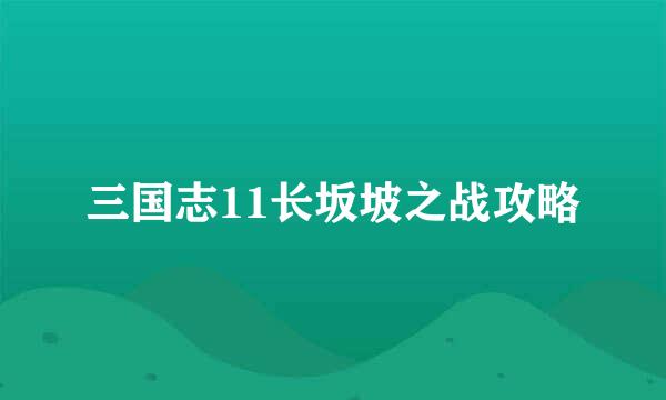 三国志11长坂坡之战攻略