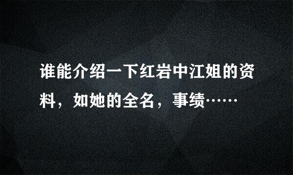 谁能介绍一下红岩中江姐的资料，如她的全名，事绩……