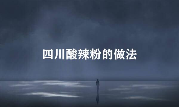 四川酸辣粉的做法