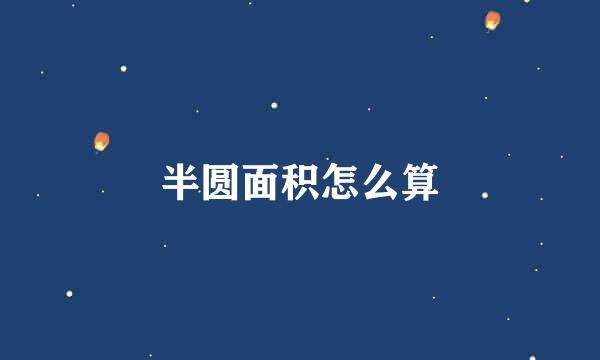 半圆面积怎么算