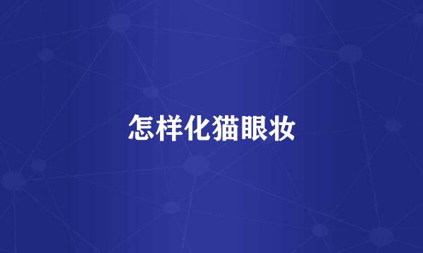 怎样化猫眼妆