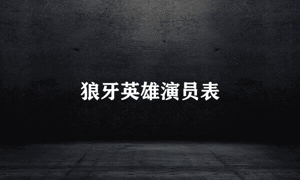 狼牙英雄演员表