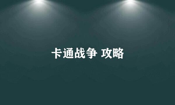 卡通战争 攻略