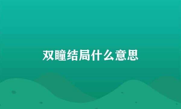 双瞳结局什么意思