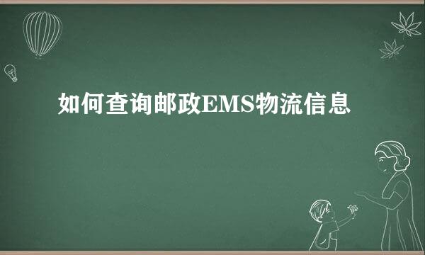 如何查询邮政EMS物流信息