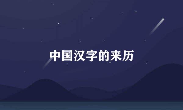 中国汉字的来历