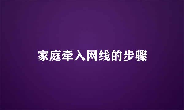 家庭牵入网线的步骤