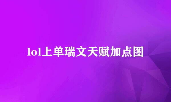 lol上单瑞文天赋加点图