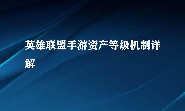 英雄联盟手游资产等级机制详解