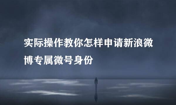 实际操作教你怎样申请新浪微博专属微号身份
