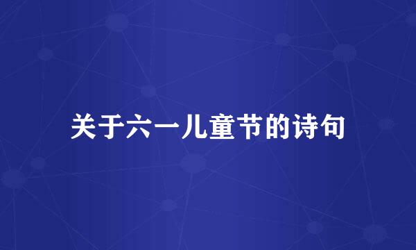 关于六一儿童节的诗句