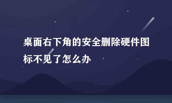 桌面右下角的安全删除硬件图标不见了怎么办
