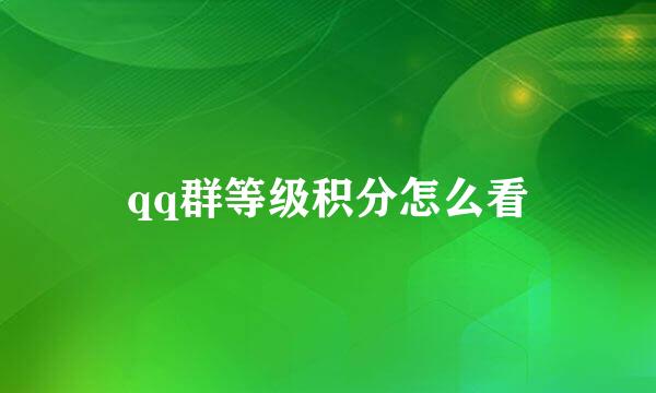 qq群等级积分怎么看