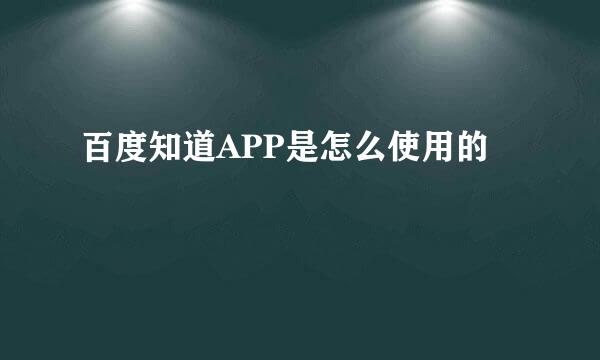 百度知道APP是怎么使用的