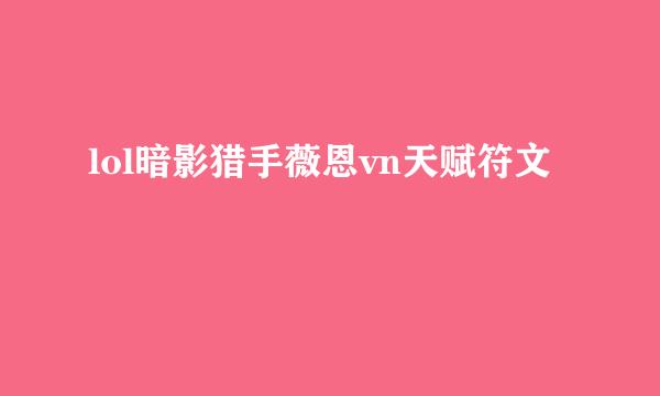 lol暗影猎手薇恩vn天赋符文