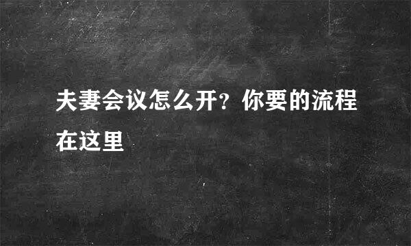 夫妻会议怎么开？你要的流程在这里