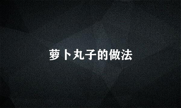 萝卜丸子的做法