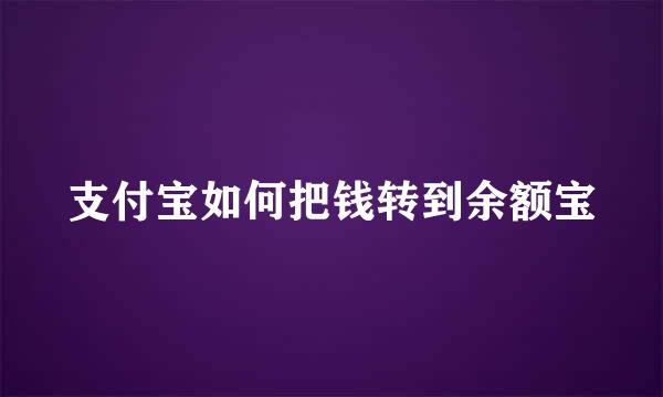 支付宝如何把钱转到余额宝