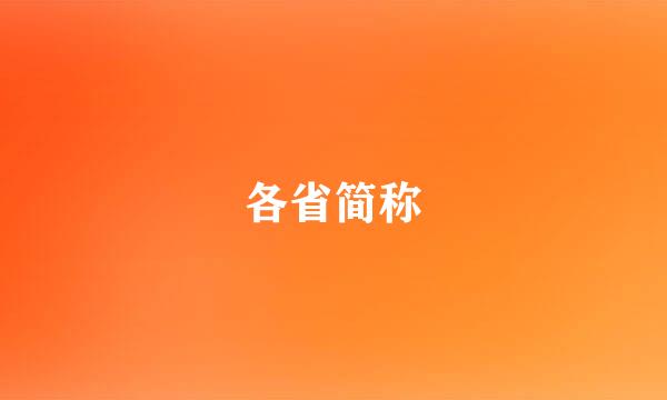 各省简称