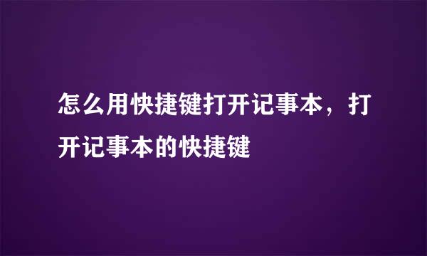 怎么用快捷键打开记事本，打开记事本的快捷键