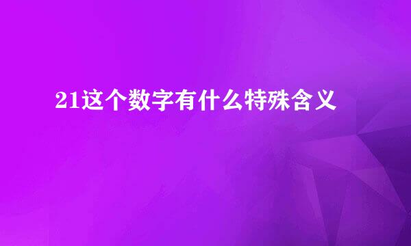 21这个数字有什么特殊含义
