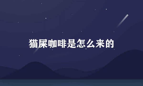 猫屎咖啡是怎么来的