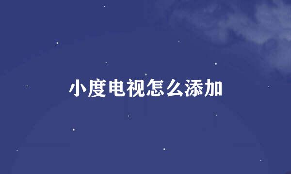 小度电视怎么添加