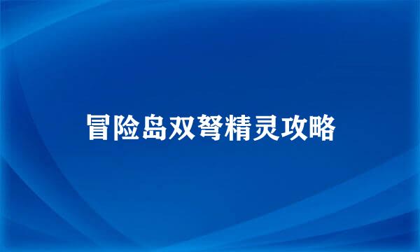 冒险岛双弩精灵攻略