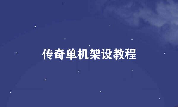 传奇单机架设教程