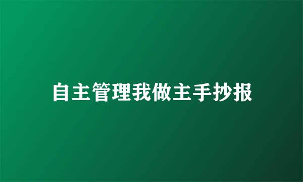 自主管理我做主手抄报