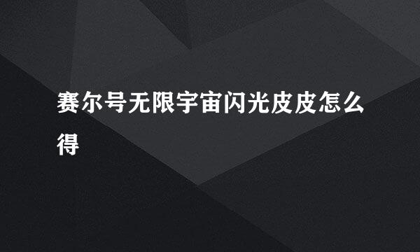 赛尔号无限宇宙闪光皮皮怎么得