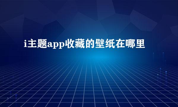 i主题app收藏的壁纸在哪里