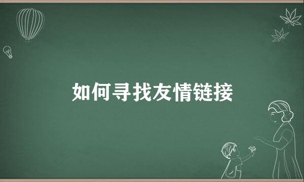 如何寻找友情链接