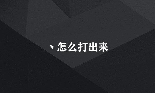 丶怎么打出来