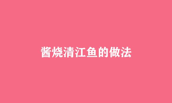 酱烧清江鱼的做法
