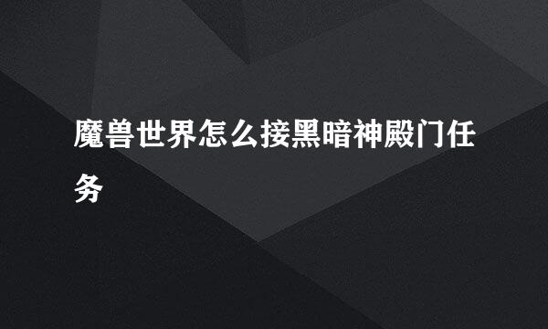 魔兽世界怎么接黑暗神殿门任务