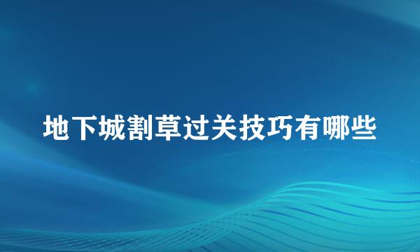 地下城割草过关技巧有哪些